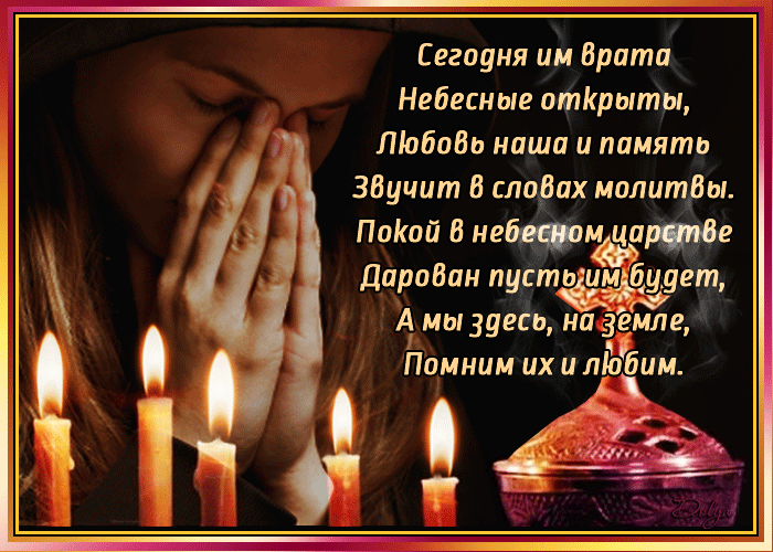 Главное не какие-то физические атрибуты, даже если это могила умершего человека. Главное, это наше общение, наша связь, которая была сформирована еще до нашего рождения. Именно ее и нужно поддерживать…