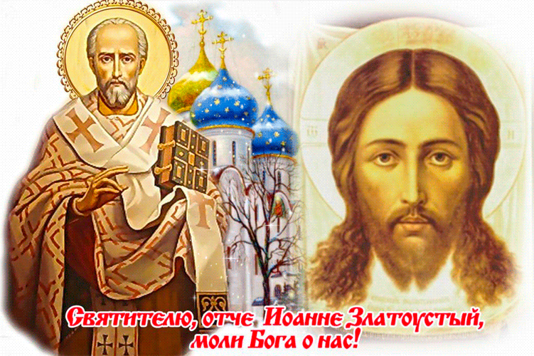 26 ноября память Святителя Иоанна Златоуста Иоанн Златоуст