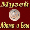 Ева, adam, музей