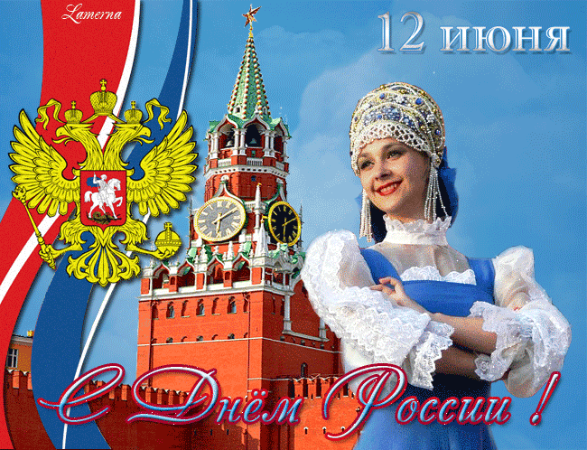 12 июня День России  - традиции праздника, стихи и клипы