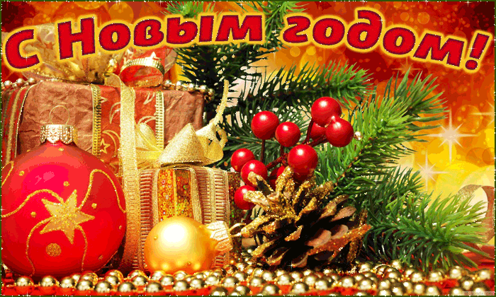 Красивые новогодние анимационные открытки