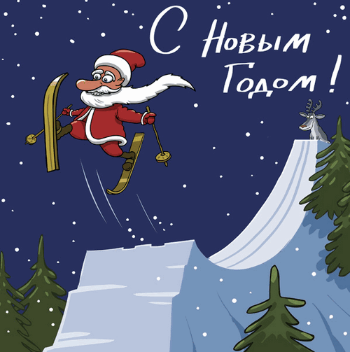 поздравление с Новым годом