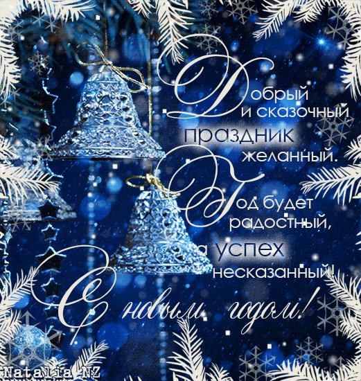Добрый и сказочный праздник желанный, год будет радостный, а успех несказанный !!! С НОВЫМ ГОДОМ !