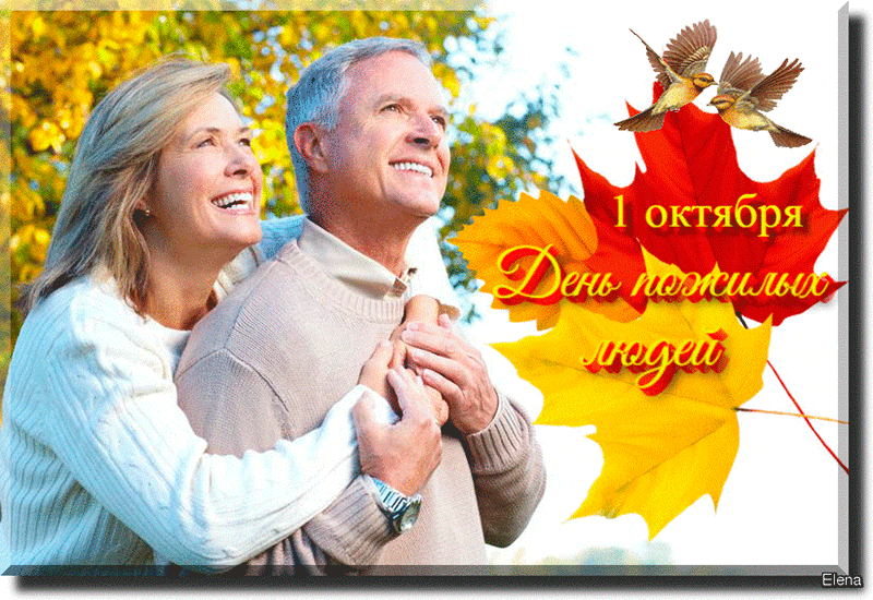 1 октября день пожилых людей. Всемирный день пожилых людей. Открытка ко Дню пожилых людей. С днем пожилого человека открытки красивые.